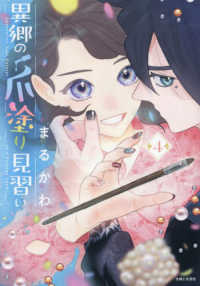 異郷の爪塗り見習い 〈４〉 ＰＡＳＨ！コミックス　Ｆｉｏｒｅ