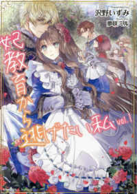 妃教育から逃げたい私 〈１〉 ＰＡＳＨ！文庫　Ｆｉｏｒｅ
