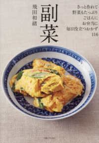 副菜―さっと作れて、野菜もたっぷり、ごはんに、お弁当に、毎日役立つおかず１１６