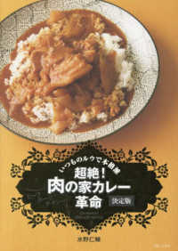 超絶！肉の家カレー革命　決定版 - いつものルウで本格派