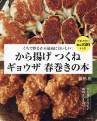 から揚げ　つくね　ギョウザ　春巻きの本―うちで作るから最高においしい！