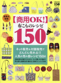 【商用ＯＫ！】布こものレシピ１５０　実物大型紙つき