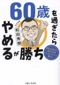 ６０歳を過ぎたらやめるが勝ち―年をとるほどに幸せになる「しなくていい」暮らし