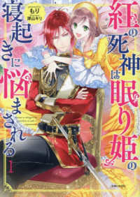ＰＡＳＨ！文庫　Ｆｉｏｒｅ<br> 紅の死神は眠り姫の寝起きに悩まされる〈１〉