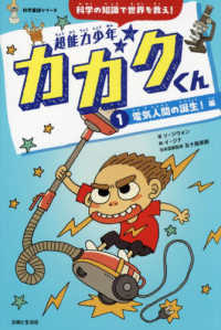 科学童話シリーズ<br> 超能力少年カガクくん〈１〉電気人間の誕生！編