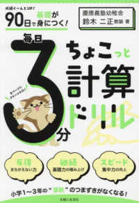 ９０日で基礎が身につく！毎日３分ちょこっと計算ドリル - 成績ぐ～んとＵＰ！