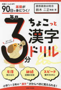 ９０日で基礎が身につく！毎日３分ちょこっと漢字ドリル - 成績ぐ～んとＵＰ！