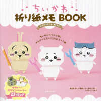 ちいかわ折り紙メモＢＯＯＫ