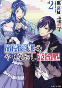 ＰＡＳＨ！文庫　Ｆｉｏｒｅ<br> 青薔薇姫のやりなおし革命記〈２〉