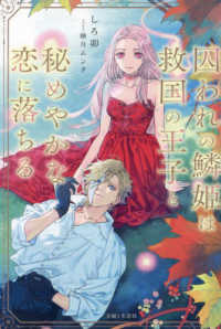 ＰＡＳＨ！ブックス　Ｆｉｏｒｅ<br> 囚われの鱗姫は救国の王子と秘めやかな恋に落ちる