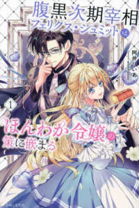 ＰＡＳＨ！ブックス　Ｆｉｏｒｅ<br> 腹黒次期宰相フェリクス・シュミットはほんわか令嬢の策に嵌まる〈１〉