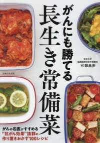がんにも勝てる長生き常備菜