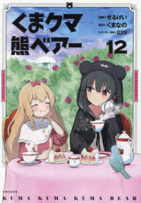 ＰＡＳＨ！コミックス<br> くまクマ熊ベアー 〈１２〉