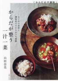 からだが整う一汁一菜―なじみの食材と調味料でできるおうち薬膳