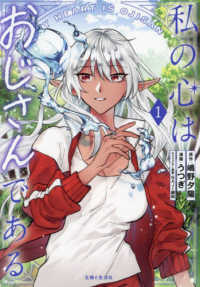 ＰＡＳＨ！コミックス<br> 私の心はおじさんである 〈１〉
