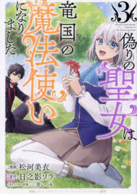 ＰＡＳＨ！コミックス<br> 偽りの聖女は竜国の魔法使いになりました 〈３〉