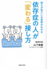 依存症の人が「変わる」接し方―彼らが見ている世界がわかる