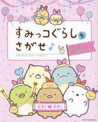 すみっコぐらしをさがせ♪みんななかよしです編
