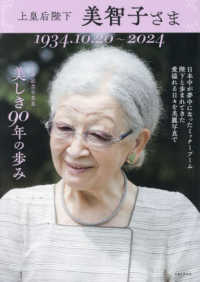 上皇后陛下　美智子さま　美しき９０年の歩み - 卒寿記念写真集