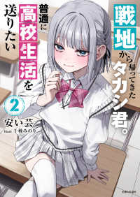 戦地から帰ってきたタカシ君。普通に高校生活を送りたい 〈２〉 ＰＡＳＨ！文庫