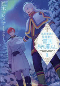 北欧貴族と猛禽妻の雪国狩り暮らし　１ ＰＡＳＨ！文庫Ｆえ　　　１－　３