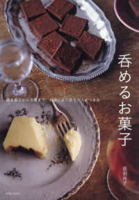 呑めるお菓子―焼き菓子から冷菓まで、お酒によく合う大人のつまみ