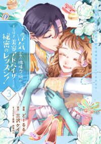 ＰＡＳＨ！コミックス　Ｆｉｏｒｅ<br> 浮気された地味令嬢が王宮付き美容アドバイザーと秘密のレッスン！ 〈３〉 - 浮気男は捨てて氷の公爵令息様を虜にしてみせます