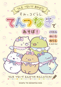 すみっコぐらし　てんつなぎであそぼ！