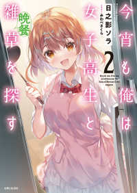 ＰＡＳＨ！文庫<br> 今宵も俺は女子高生と雑草（晩餐）を探す〈２〉