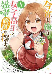 ＰＡＳＨ！コミックス<br> 今宵も俺は女子高生と雑草（晩餐）を探す 〈１〉
