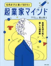 １０代のうちに知っておきたい起業家マインド―未来を切り拓く新しい選択肢