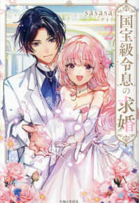 ＰＡＳＨ！ブックス　Ｆｉｏｒｅ<br> 国宝級令息の求婚 〈２〉