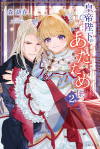 ＰＡＳＨ！ブックス　Ｆｉｏｒｅ<br> 皇帝陛下のあたため係〈２〉