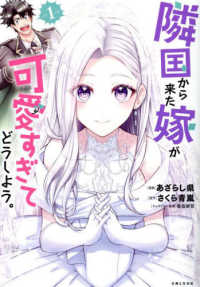 ＰＡＳＨ！コミックス<br> 隣国から来た嫁が可愛すぎてどうしよう。 〈１〉