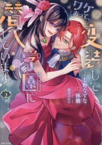 ＰＡＳＨ！コミックス　Ｆｉｏｒｅ<br> ワケあって、変装して学園に潜入しています 〈２〉