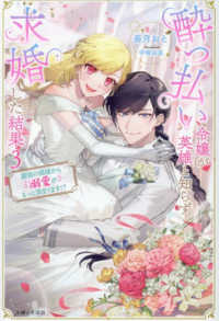 ＰＡＳＨ！ブックス　Ｆｉｏｒｅ<br> 酔っ払い令嬢が英雄と知らず求婚した結果〈３〉最強の婿様から溺愛がもっと深まります！？