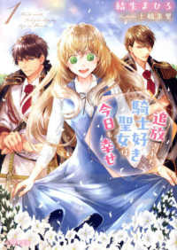 ＰＡＳＨ！文庫　Ｆｉｏｒｅ<br> 追放された騎士好き聖女は今日も幸せ〈１〉