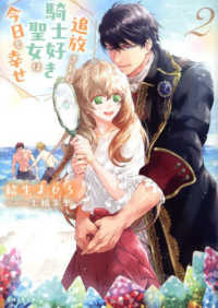 ＰＡＳＨ！文庫　Ｆｉｏｒｅ<br> 追放された騎士好き聖女は今日も幸せ〈２〉