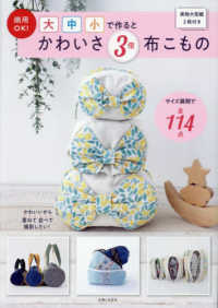 商用ＯＫ！　大中小で作るとかわいさ３倍　布こもの