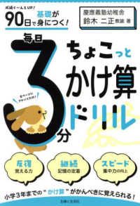 ９０日で基礎が身につく！毎日３分ちょこっとかけ算ドリル - 成績ぐ～んとＵＰ！