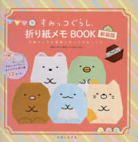 すみっコぐらし折り紙メモＢＯＯＫ - 手紙やメモを簡単に折ってすみっコに。 （新装版）