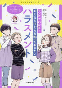 マンガでわかる！　おとなも子どもも知っておきたいハラスメント こどもと生活シリーズ