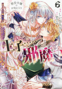 悪役令嬢のお気に入り　王子……邪魔っ　６ Ｃｏｍｉｃ　ＰＡＳＨ！