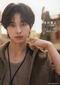 木村慧人１ｓｔ写真集　Ｐａｌｅｔｔｅ