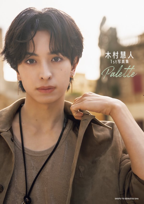 木村慧人１ｓｔ写真集　Ｐａｌｅｔｔｅ_1