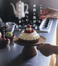 ハチカフェ　季節と気分で楽しむわたしのタルト