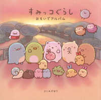 すみっコぐらし　おもいでアルバム