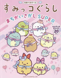 すみっコぐらしまちがいさがし　ＳＵＰＥＲ