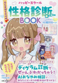 恋も友情も大攻略（ハート） ハッピースクール性格診断BOOK - あなたは何キャラ？