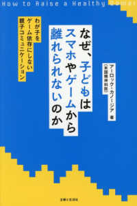 なぜ、子どもはスマホやゲームから離れられないのか - わが子をゲーム依存にしない親子コミュニケーション
